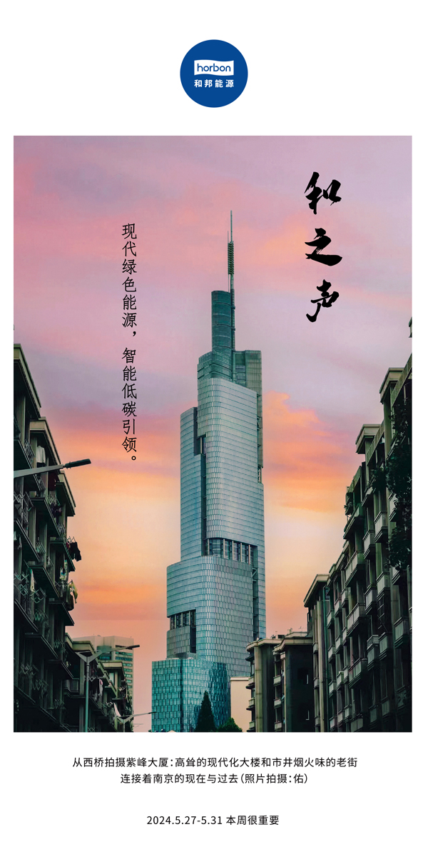 【和之声】现代绿色能源，智能低碳引领。（总第136期）2024.5.27-5中文改小季度推送用.jpg