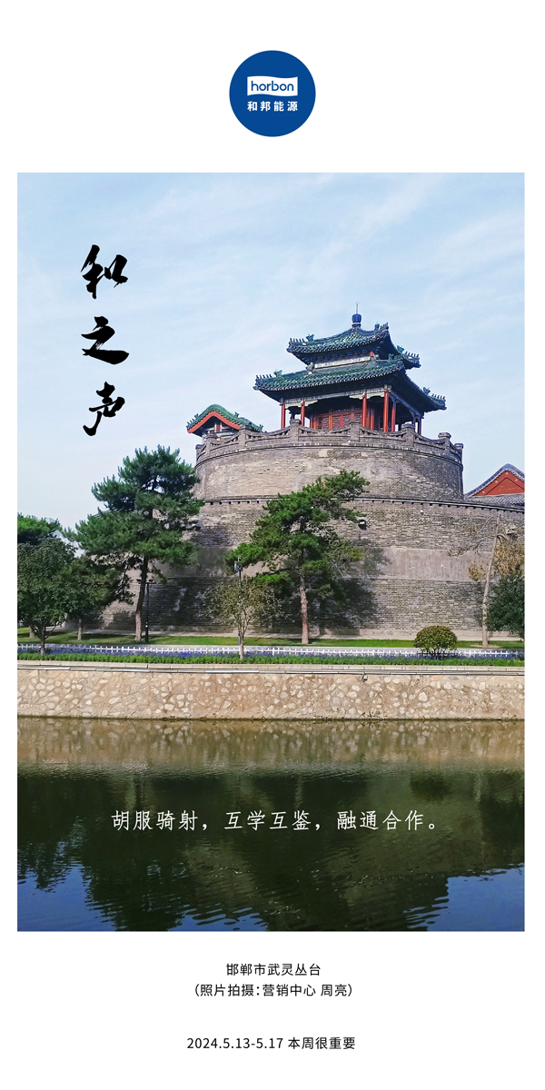 【和之声】（总第134期）胡服骑射，互学互鉴，融通合作。2024.5.13-5中文改小季度推送用00.jpg