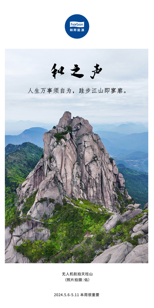 【和之声】（总第133期）人生万事须自为，跬步江山即寥廓。2024.5.6-5中文改小季度推送用.jpg