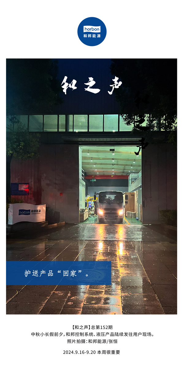【和之声】护送产品“回家”。-(总第152期）2024.9.16-9中文改小季度推送用。.jpg
