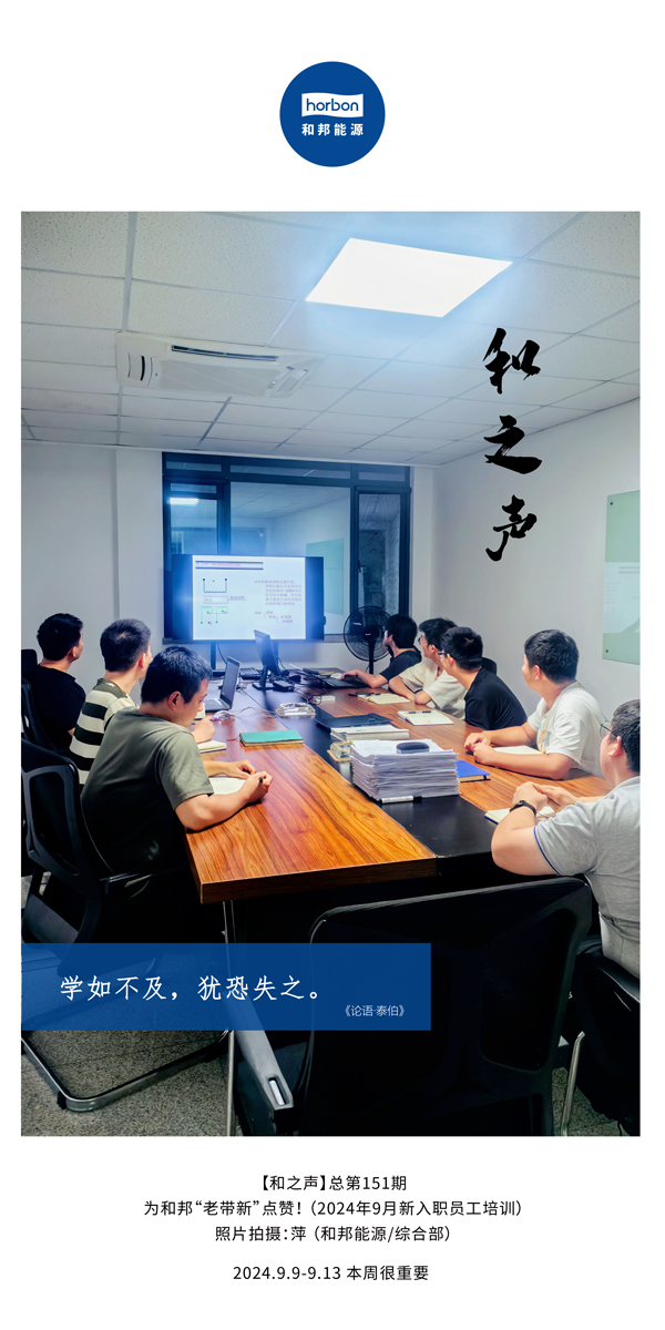 【和之声】学如不及，犹恐失之。-(总第151期）2024.9.9-9中文改小季度推送用.jpg