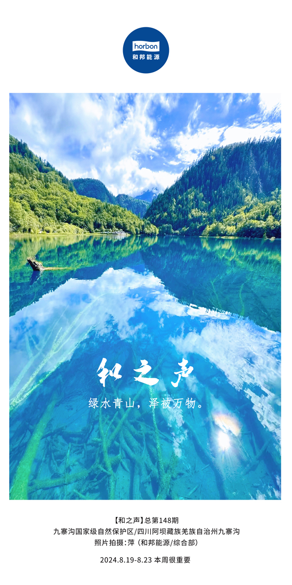 【和之声】绿水青山，泽被万物。-(总第148期）2024.8.19-8中文改小季度推送用.jpg