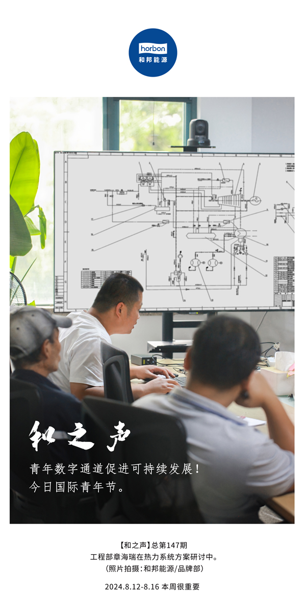 【和之声】-(总第147期）青年数字通道促进可持续发展！今日国际青年节。2024.8.12-8中文改小季度推送用.jpg