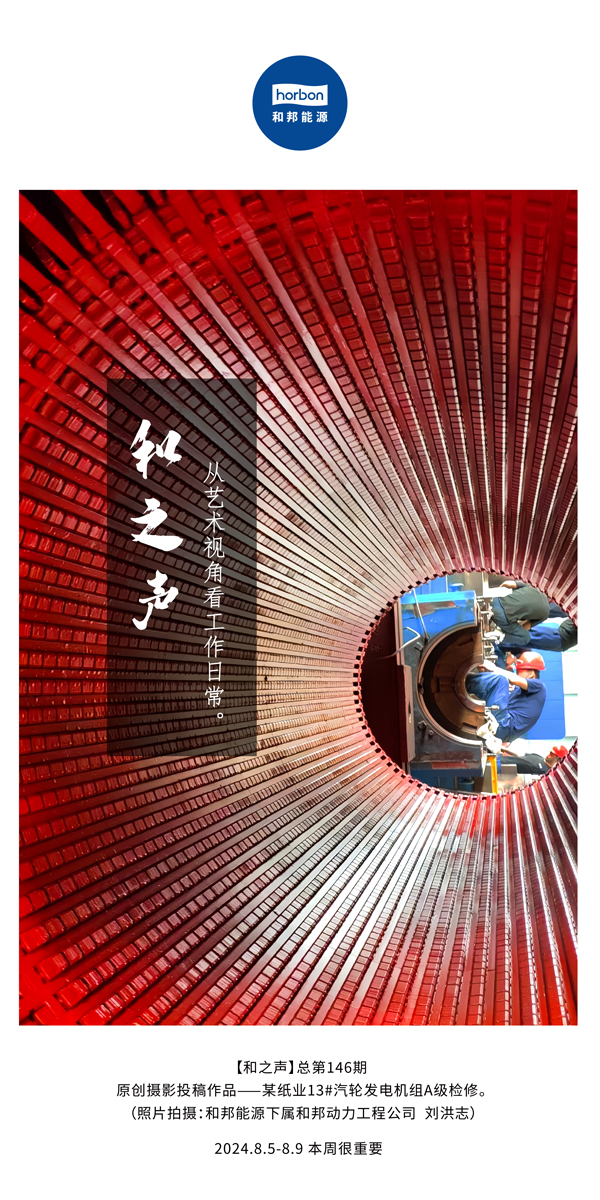 【和之声】-(总第146期）从艺术视角看工作日常。2024.8.5-8中文改小季度推送用.jpg