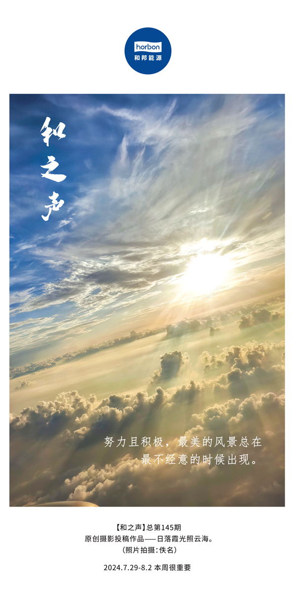 【和之声】-(总第145期）努力且积极，最美的风景总在最不经意的时候出现。2024.7.29-8中文改小季度推送用.jpg