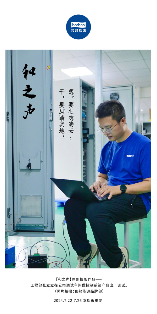 【和之声】-(总第144期）想，要壮志凌云。干，要脚踏实地。2024.7.22-7中文改小季度推送用.png