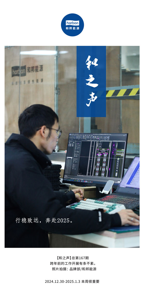 【和之声】行稳致远，奔赴2025。(总第167期）2024.12中文改小季度推送用.jpg
