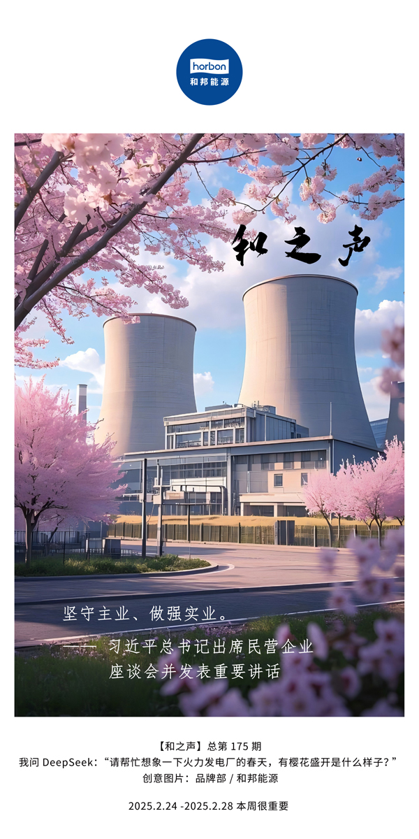 【和之声】(总第175期）坚守主业、做强实业。2025.2.24-2中文改小季度推送用.jpg
