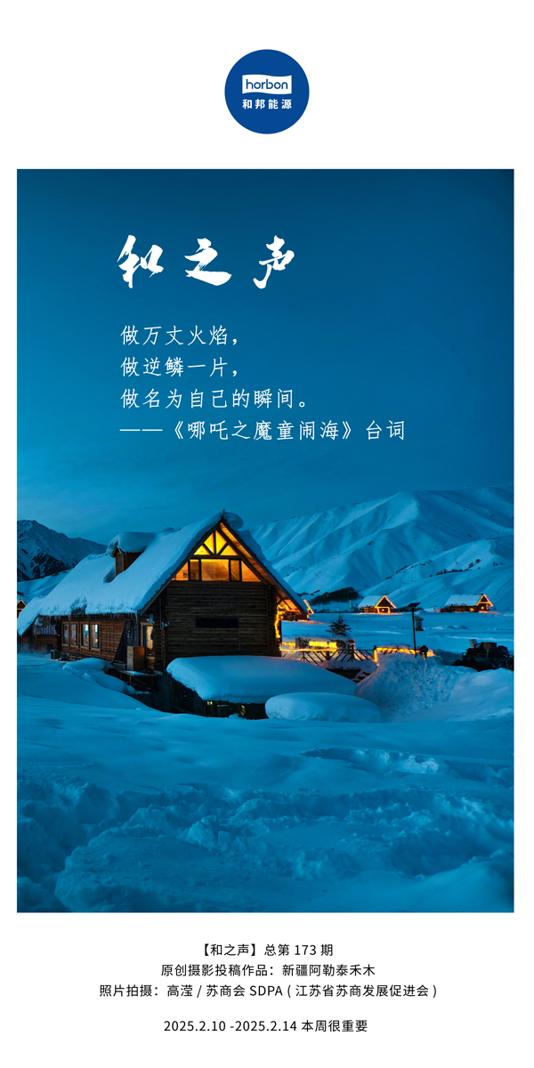 【和之声】(总第173期）做万丈火焰，做逆鳞一片，做名为自己的瞬间。中文导出季度推送用.jpg