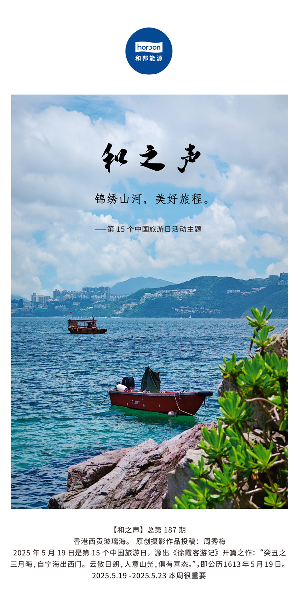 【和之声】(总第187期）锦绣山河，美好旅程。2025.5.1中文导出季度推送用.jpg