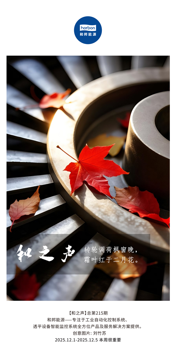 【和之声】转轮调荷枫窗晚，霜叶红于二月花。(总第215期）2025.12.1中文导出季度推送用.jpg