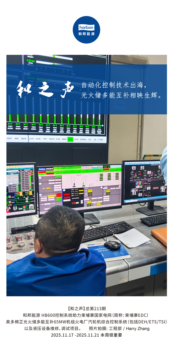 【和之声】自动化控制技术出海，多能互补相映生辉。(总第213期）2025.11.17中文导出季度推送用.jpg