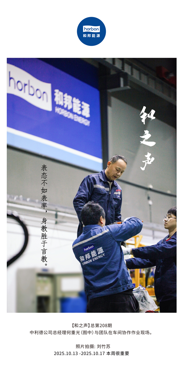 【和之声】表态不如表率，身教胜于言教。-(总第208期）2025.10.13中文导出季度推送用.jpg
