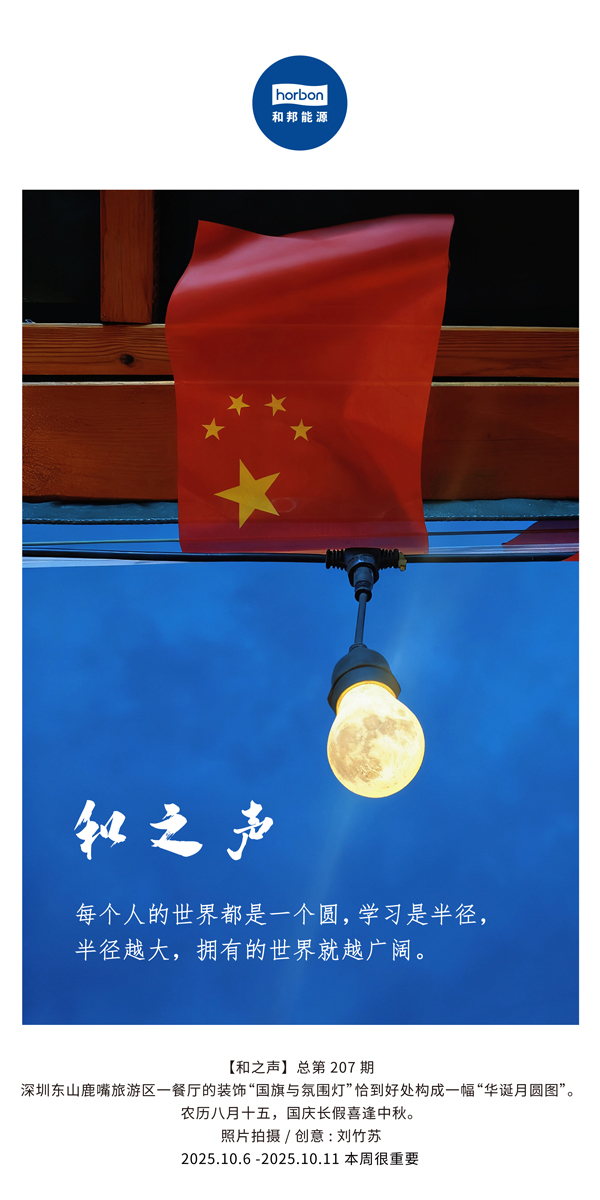 【和之声】每个人的世界都是一个圆，学习是半径，半径越大，拥有的世界就越广阔。(总第207期）2025.10.6中文导出季度推送用.jpg