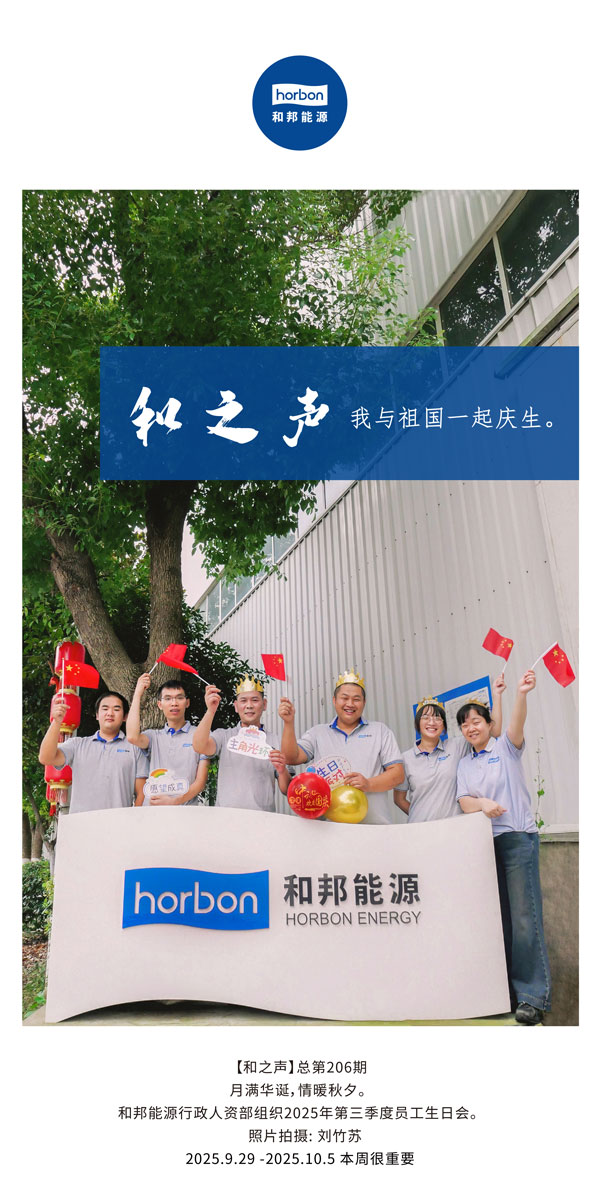 【和之声】我与祖国一起庆生。-(总第206期）2025.9.29中文导出季度推送用.jpg