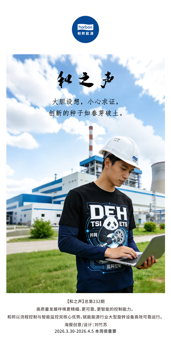 【和之声】大胆设想，小心求证，创新的种子如春芽破土。(总第232期）-2026.3.30中文导出季度推送用.jpg