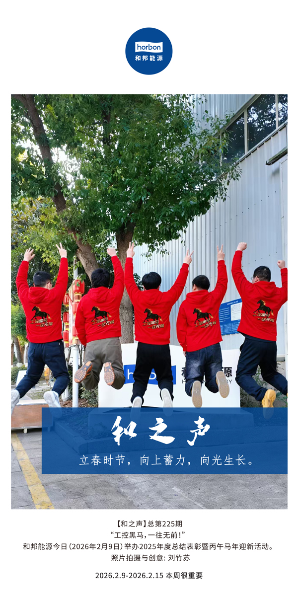 【和之声】立春时节，向上蓄力，向光生长。-(总第225期）-2026.2.9中文导出季度推送用.jpg