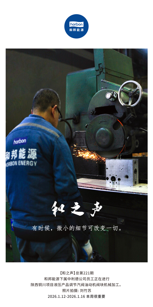 【和之声】有时候，微小的细节可改变一切。-(总第221期）2026.1.12-2026中文导出季度推送用.jpg