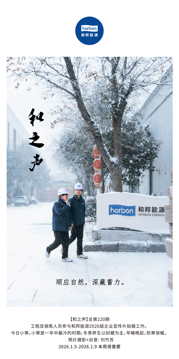 【和之声】顺应自然，深藏蓄力。-(总第220期）2026.1.5-2026中文导出季度推送用.jpg