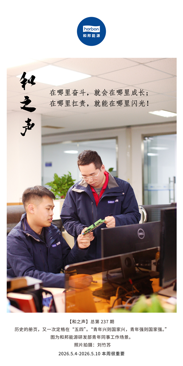 【和之声】在哪里奋斗，就会在哪里成长；在哪里扛责，就能在哪里闪光！(总第237期）-2026.5.4英文导出季度推送用.jpg