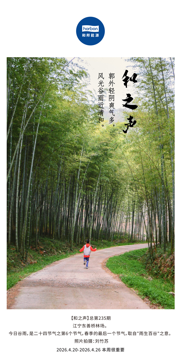 【和之声】郭外轻阴爽气多，风光谷雨近清和。(总第235期）-2026.4.20中文导出季度推送用.jpg